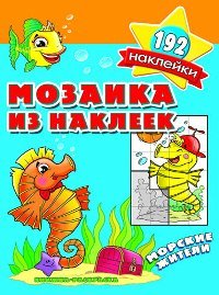 Морские жители. Мозаика из наклеек