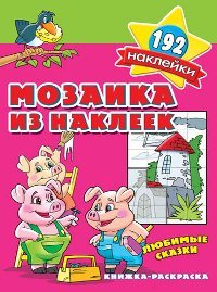 Любимые сказки. Мозаика из наклеек