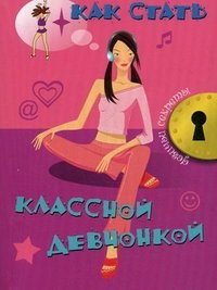 Как стать классной девчонкой