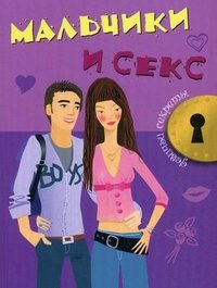 Мальчики и секс