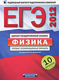 ЕГЭ-2012. Физика. Типовые экзаменационные варианты. 10 вариантов