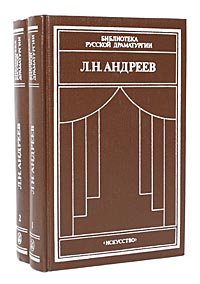 Л. Н. Андреев. Драматические произведения в 2 томах (комплект)