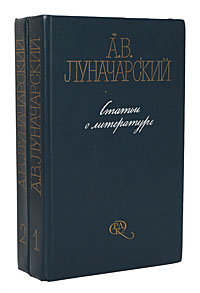 А. В. Луначарский. Статьи о литературе (комплект из 2 книг)