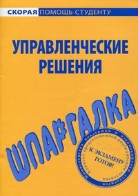 Управленческие решения. Шпаргалка