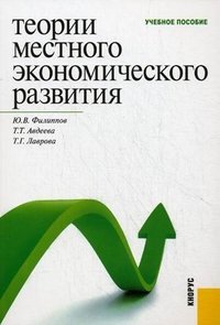 Теории местного экономического развития