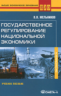 Государственное регулирование национальной экономики