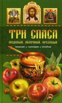 Три Спаса. Медовый. Яблочный. Ореховый