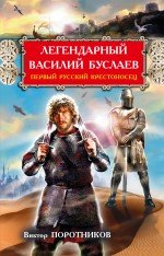 Легендарный Василий Буслаев. Первый русский крестоносец