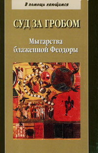 Суд за гробом. Мытарства блаженной Феодоры