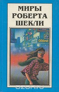 Миры Роберта Шекли. Книга 1