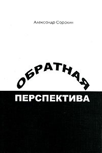 Обратная перспектива