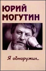 Юрий Могутин. Я обнаружил... Стихотворения