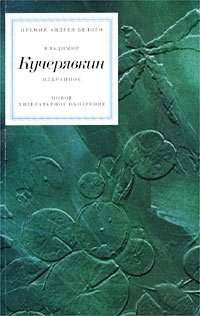 Владимир Кучерявкин. Избранное