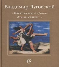 `Мне кажется, я прожил десять жизней…`