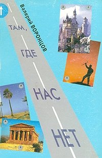 Там, где нас нет