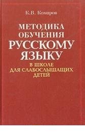 Методика обучения русскому языку в школе для слабослышащих детей