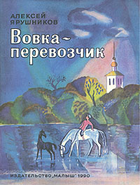 Вовка-перевозчик