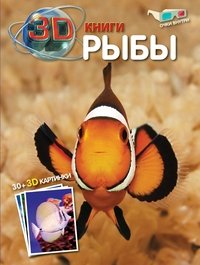 Рыбы. 3D книга