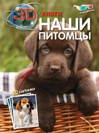 Наши питомцы. 3D книга