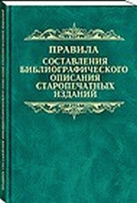 Правила составления библиографического описания старопечатных изданий