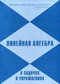 Линейная алгебра в задачах и упражнениях