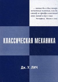 Классическая механика