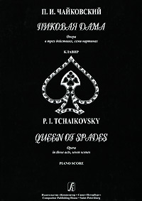 П. И. Чайковский. Пиковая дама. Клавир