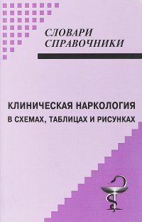 Клиническая наркология в схемах, таблицах и рисунках