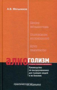 Алкоголизм. Руководство по выздоровлению для пьющих людей и их близких