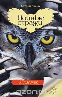 Ночные стражи. Книга 7. Наследник