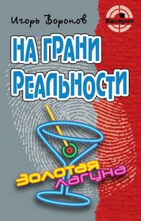 На грани реальности