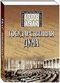 Государственная Дума Российской империи: портреты политических лидеров (1906-1917):библиограф. очерки