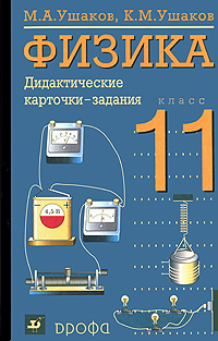 Физика. 11 класс. Дидактические карточки-задания