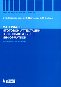 М. С. Цветкова, О. Б. Богомолова, Б. П. Сайков - «Материалы итоговой аттестации в школьном курсе информатики»