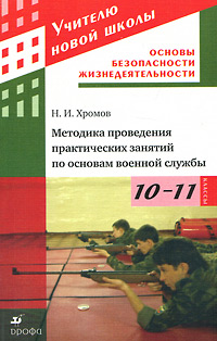 Методика проведения практических занятий по основам военной службы. 10-11 классы