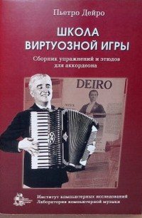 Школа виртуозной игры. Сборник упражнений и этюдов для аккордеона