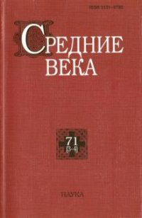 Средние века. Исследования по истории Средневековья и раннего Нового времени. Выпуск 71 (3-4)