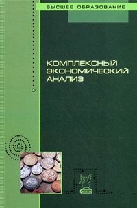 Комплексный экономический анализ