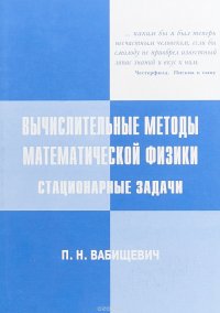 Вычислительные методы математической физики. Стационарные задачи