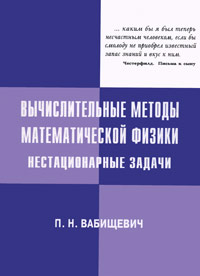 Вычислительные методы математической физики. Нестационарные задачи