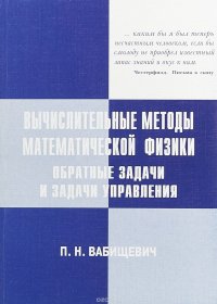 Вычислительные методы математической физики. Обратные задачи и задачи управления