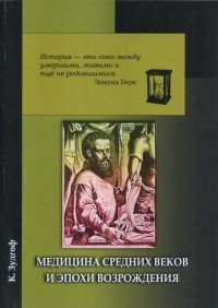 Медицина Средних веков и эпохи Возрождения