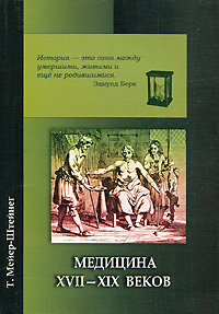 Медицина XVII-XIX веков