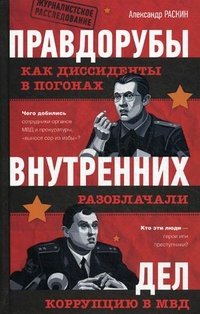 Правдорубы внутренних дел. Как диссиденты в погонах разоблачали коррупцию в МВД