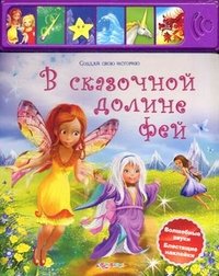 В сказочной долине фей. Книжка-игрушка