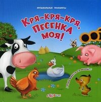 Кря-кря-кря, песенка моя!