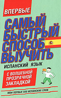 Исп.МОИ ПЕРВЫЕ(закладка)Сам.быс.сп.500