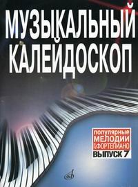 Музыкальный калейдоскоп. Популярные мелодии. Для фортепиано. Выпуск 7