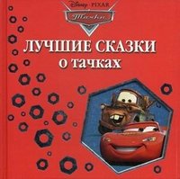 Лучшие сказки о тачках