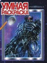 Трансформеры 3. Умная раскраска